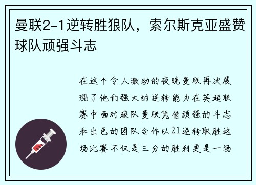 曼联2-1逆转胜狼队，索尔斯克亚盛赞球队顽强斗志