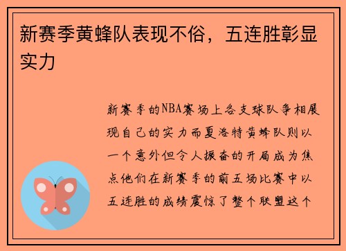 新赛季黄蜂队表现不俗，五连胜彰显实力