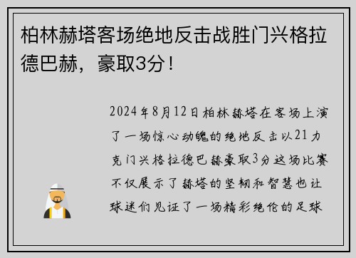 柏林赫塔客场绝地反击战胜门兴格拉德巴赫，豪取3分！