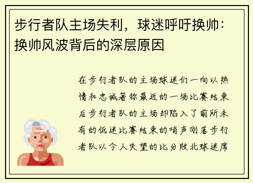 步行者队主场失利，球迷呼吁换帅：换帅风波背后的深层原因