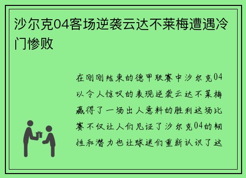 沙尔克04客场逆袭云达不莱梅遭遇冷门惨败