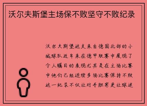沃尔夫斯堡主场保不败坚守不败纪录