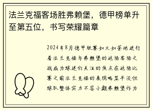 法兰克福客场胜弗赖堡，德甲榜单升至第五位，书写荣耀篇章