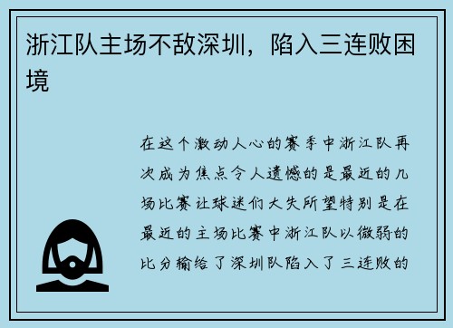 浙江队主场不敌深圳，陷入三连败困境