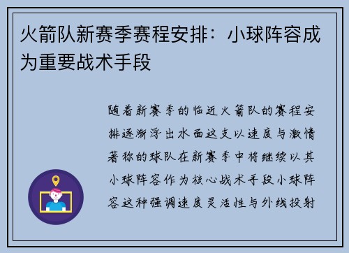火箭队新赛季赛程安排：小球阵容成为重要战术手段