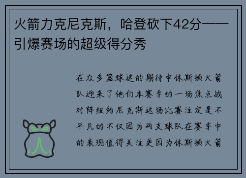 火箭力克尼克斯，哈登砍下42分——引爆赛场的超级得分秀