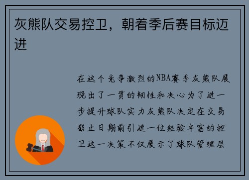灰熊队交易控卫，朝着季后赛目标迈进