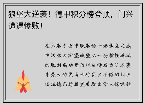 狼堡大逆袭！德甲积分榜登顶，门兴遭遇惨败！