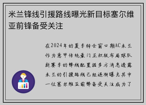 米兰锋线引援路线曝光新目标塞尔维亚前锋备受关注