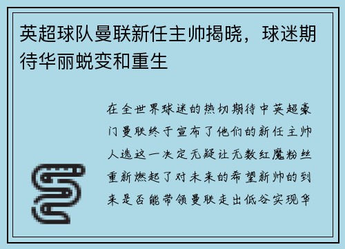 英超球队曼联新任主帅揭晓，球迷期待华丽蜕变和重生