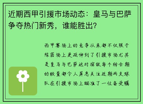 近期西甲引援市场动态：皇马与巴萨争夺热门新秀，谁能胜出？