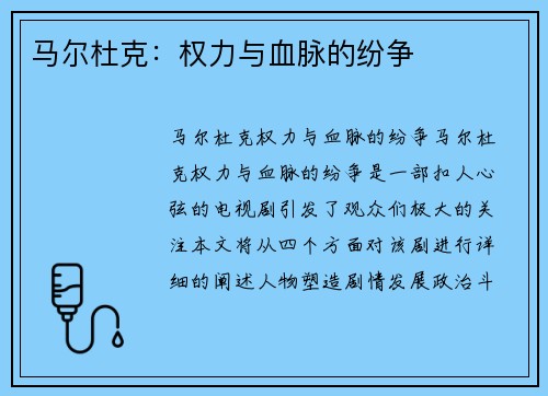 马尔杜克：权力与血脉的纷争