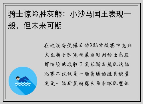 骑士惊险胜灰熊：小沙马国王表现一般，但未来可期