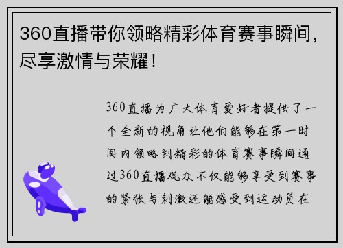 360直播带你领略精彩体育赛事瞬间，尽享激情与荣耀！