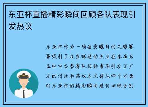 东亚杯直播精彩瞬间回顾各队表现引发热议