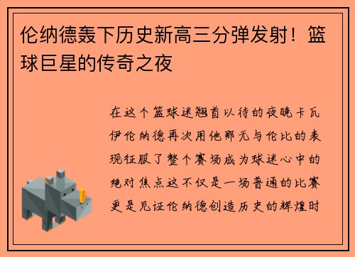 伦纳德轰下历史新高三分弹发射！篮球巨星的传奇之夜