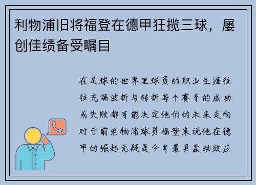利物浦旧将福登在德甲狂揽三球，屡创佳绩备受瞩目