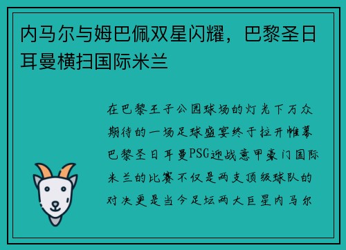 内马尔与姆巴佩双星闪耀，巴黎圣日耳曼横扫国际米兰
