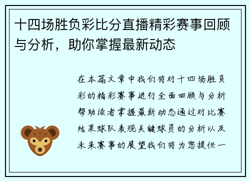 十四场胜负彩比分直播精彩赛事回顾与分析，助你掌握最新动态