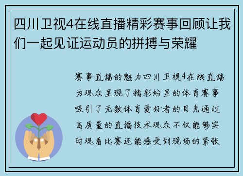 四川卫视4在线直播精彩赛事回顾让我们一起见证运动员的拼搏与荣耀