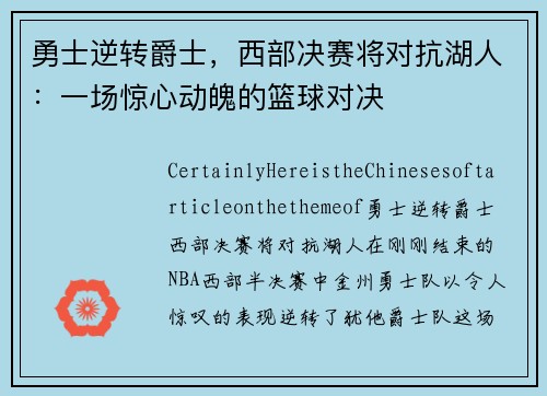 勇士逆转爵士，西部决赛将对抗湖人：一场惊心动魄的篮球对决