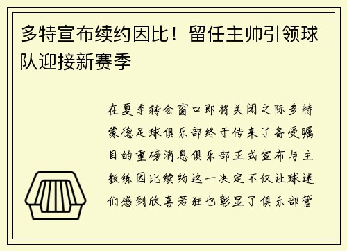 多特宣布续约因比！留任主帅引领球队迎接新赛季