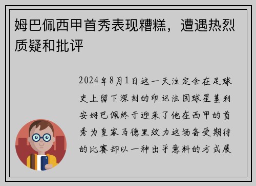 姆巴佩西甲首秀表现糟糕，遭遇热烈质疑和批评
