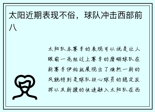 太阳近期表现不俗，球队冲击西部前八