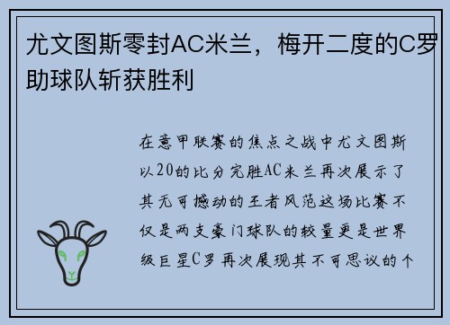 尤文图斯零封AC米兰，梅开二度的C罗助球队斩获胜利
