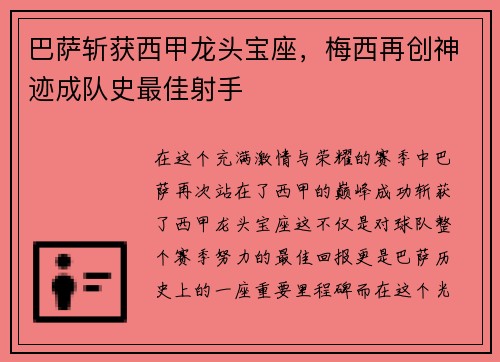巴萨斩获西甲龙头宝座，梅西再创神迹成队史最佳射手