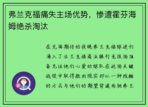 弗兰克福痛失主场优势，惨遭霍芬海姆绝杀淘汰