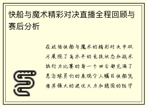 快船与魔术精彩对决直播全程回顾与赛后分析