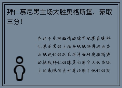 拜仁慕尼黑主场大胜奥格斯堡，豪取三分！