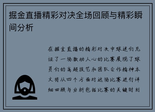 掘金直播精彩对决全场回顾与精彩瞬间分析