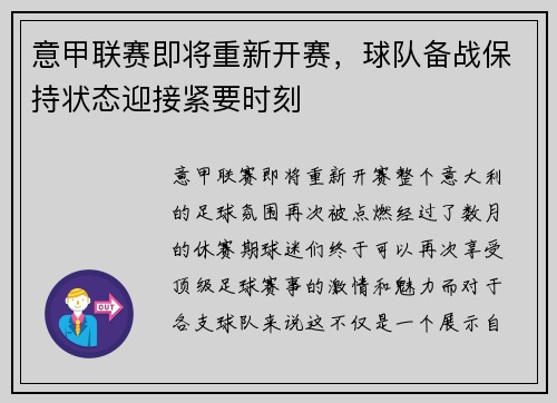 意甲联赛即将重新开赛，球队备战保持状态迎接紧要时刻