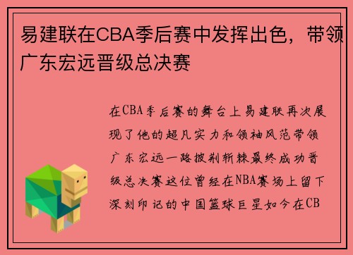 易建联在CBA季后赛中发挥出色，带领广东宏远晋级总决赛