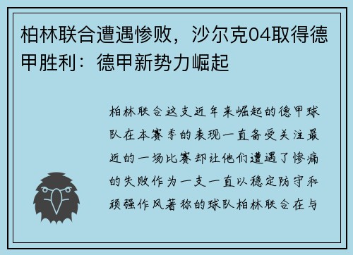 柏林联合遭遇惨败，沙尔克04取得德甲胜利：德甲新势力崛起