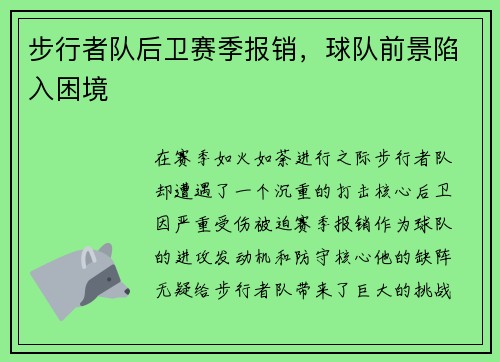 步行者队后卫赛季报销，球队前景陷入困境