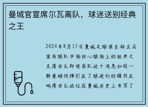 曼城官宣席尔瓦离队，球迷送别经典之王