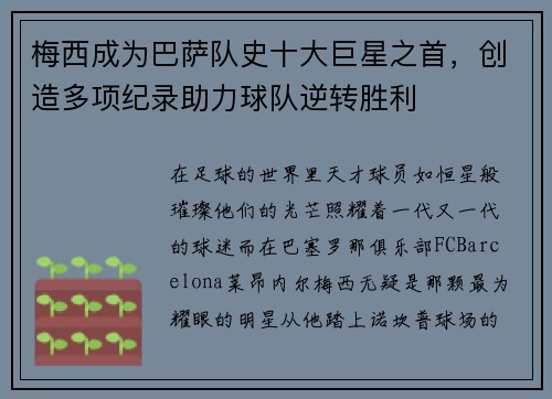 梅西成为巴萨队史十大巨星之首，创造多项纪录助力球队逆转胜利