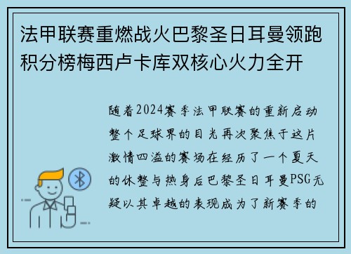 法甲联赛重燃战火巴黎圣日耳曼领跑积分榜梅西卢卡库双核心火力全开