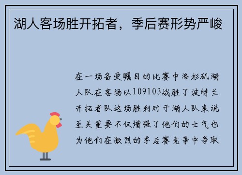 湖人客场胜开拓者，季后赛形势严峻