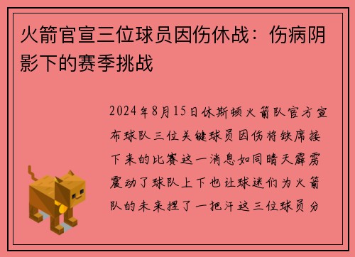 火箭官宣三位球员因伤休战：伤病阴影下的赛季挑战