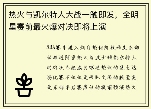 热火与凯尔特人大战一触即发，全明星赛前最火爆对决即将上演