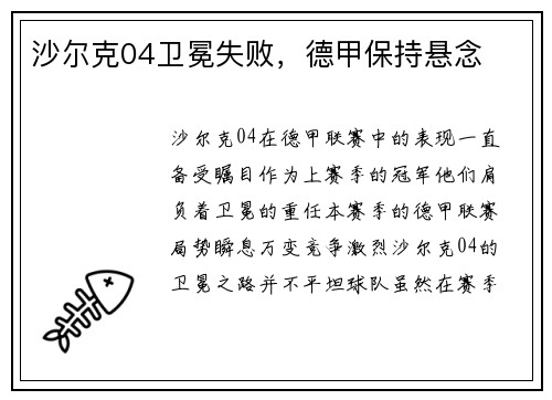 沙尔克04卫冕失败，德甲保持悬念