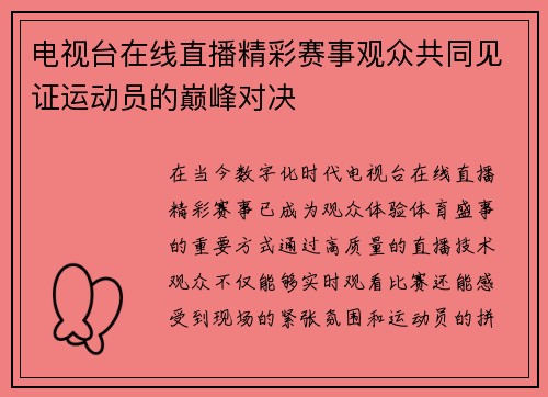 电视台在线直播精彩赛事观众共同见证运动员的巅峰对决