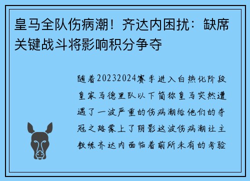 皇马全队伤病潮！齐达内困扰：缺席关键战斗将影响积分争夺