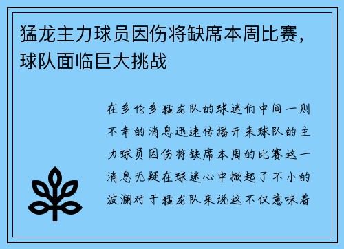 猛龙主力球员因伤将缺席本周比赛，球队面临巨大挑战