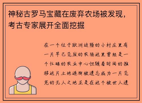 神秘古罗马宝藏在废弃农场被发现，考古专家展开全面挖掘