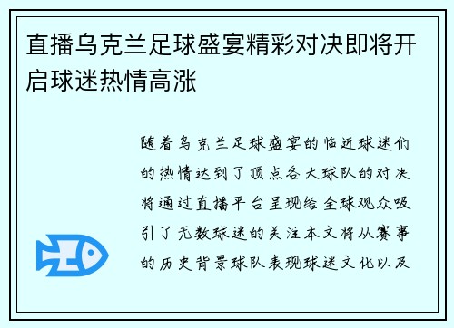 直播乌克兰足球盛宴精彩对决即将开启球迷热情高涨